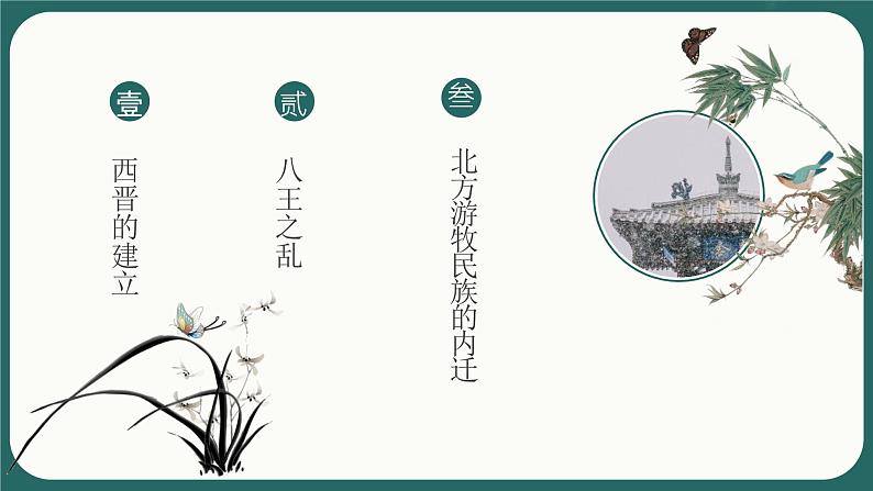 4.17西晋的短暂统一和北方各族的内迁课件 2021-2022学年部编版七年级历史上册(1)02