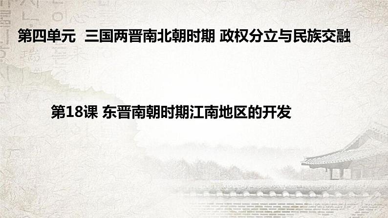 第18课东晋南朝时期江南地区的开发23张PPT课件2021-2022学年部编版七年级历史上册的第四单元第1页