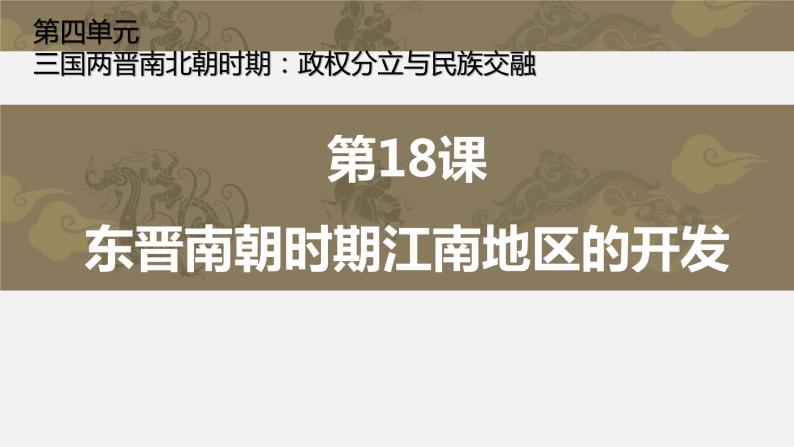 第18课东晋南朝时期江南地区的开发23张PPT课件2021--2022学年七年级历史上册第四单元02