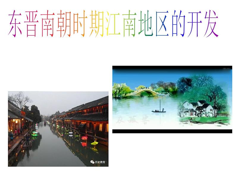 4-18 东晋南朝时期江南地区的开发课件 2021-2022学年部编版七年级历史上册第1页