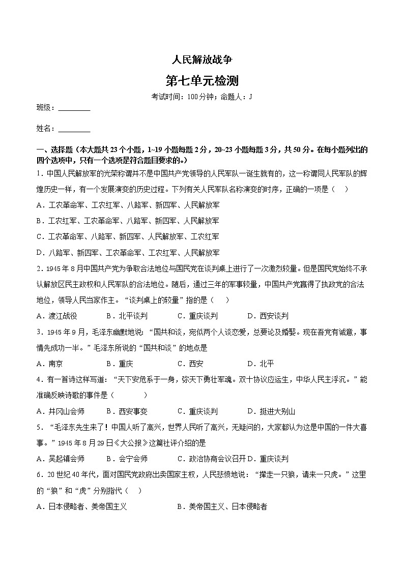 第七单元 人民解放战争 单元检测第1页