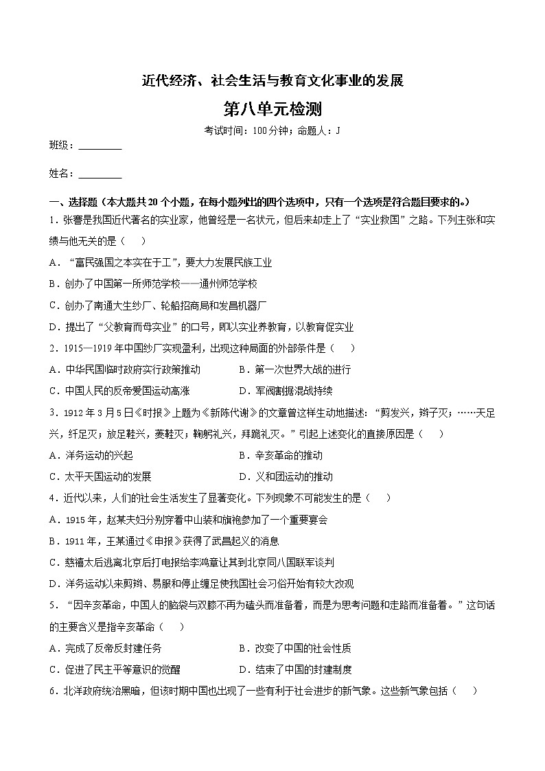 第八单元 近代经济、社会生活与教育文化事业的发展 单元检测第1页