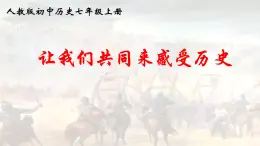 第21课 活动课：让我们共同来感受历史 课件（39张PPT课件）2021--2022学年部编版七年级历史上册第四单元