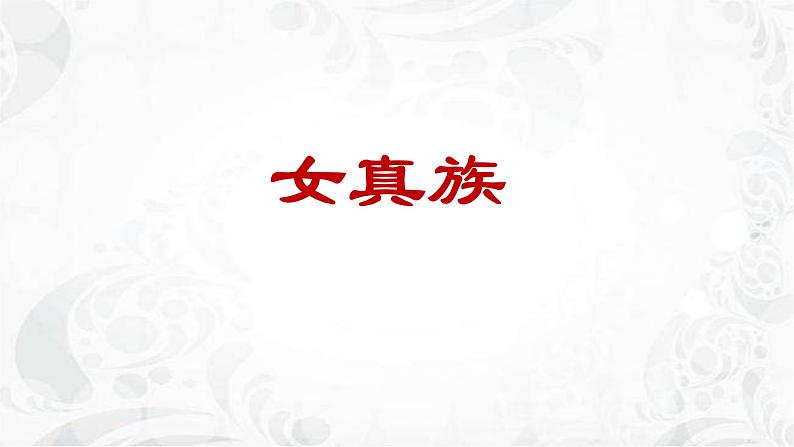 第21课 活动课:让我们共同来感受历史 课件(39张PPT课件)2021--2022学年部编版七年级历史上册第四单元第4页