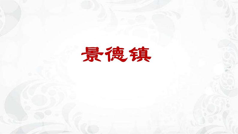 第21课 活动课:让我们共同来感受历史 课件(39张PPT课件)2021--2022学年部编版七年级历史上册第四单元第6页