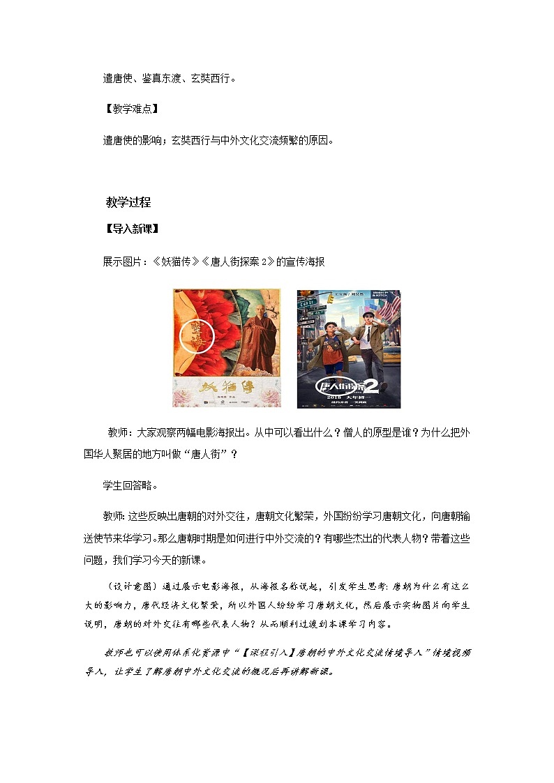 【教学方案】唐朝的中外文化交流示范教案第2页