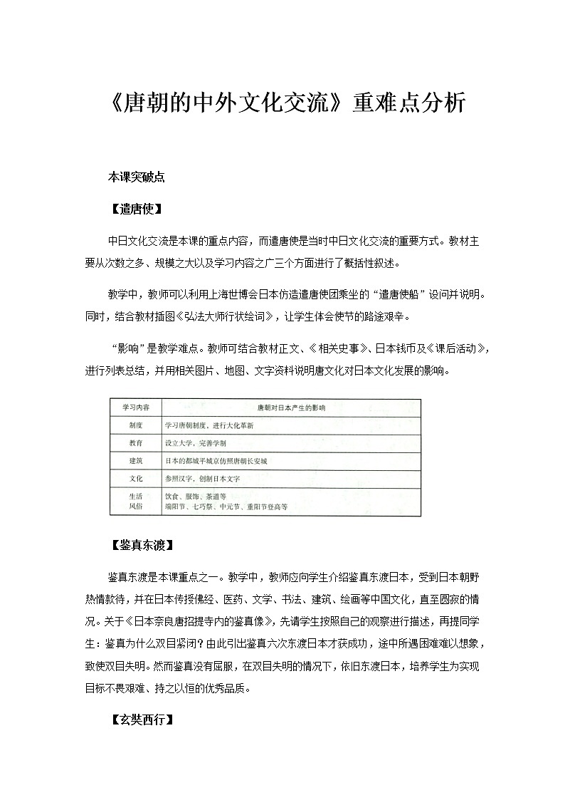 【教材解读】唐朝的中外文化交流重难点分析第1页