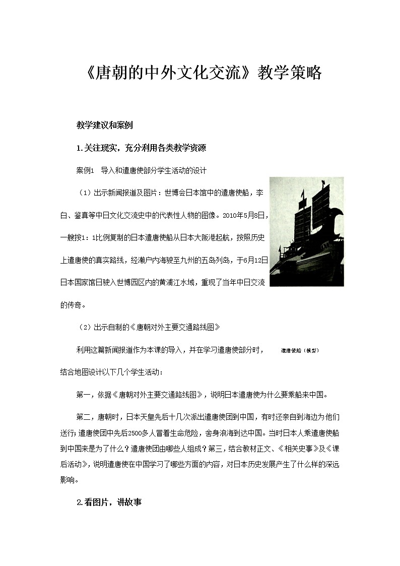 【教学建议】唐朝的中外文化交流教学策略第1页
