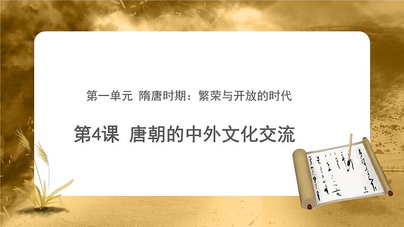【教学课件】唐朝的中外文化交流示范课件第1页