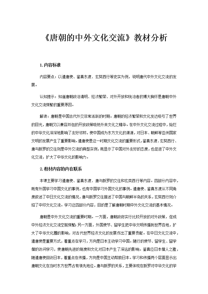 【教材解读】唐朝的中外文化交流教材分析第1页