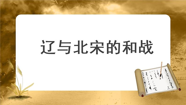 【知识解析】辽与北宋的和战第1页