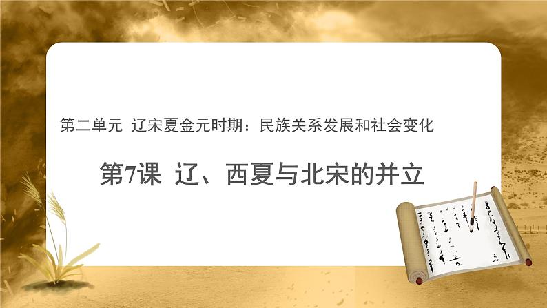 【教学课件】辽、西夏与北宋的并立示范课件第1页