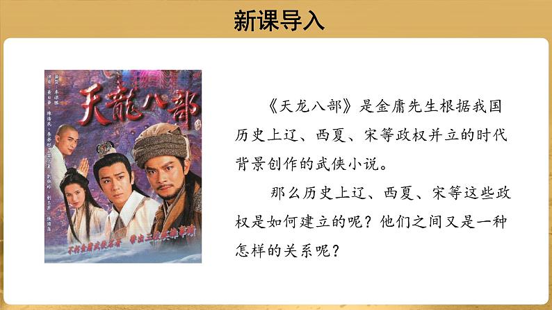 【教学课件】辽、西夏与北宋的并立示范课件第2页