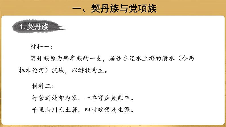 【教学课件】辽、西夏与北宋的并立示范课件第5页