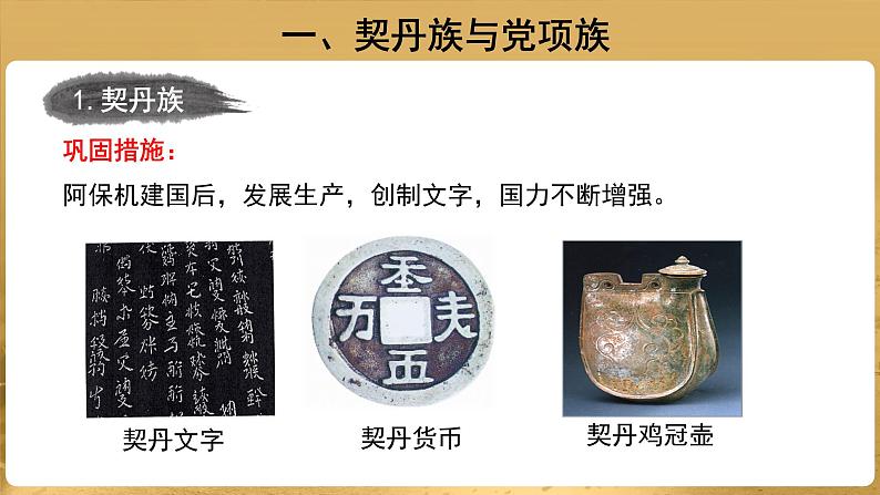 【教学课件】辽、西夏与北宋的并立示范课件第8页