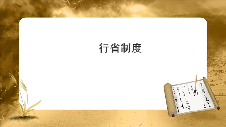 第11课 元朝的统治 PPT课件+教案+同步练习+素材01