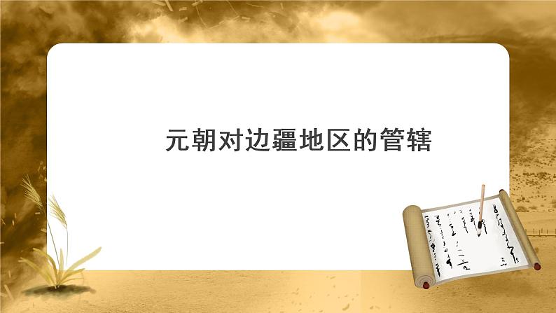 第11课 元朝的统治 PPT课件+教案+同步练习+素材01