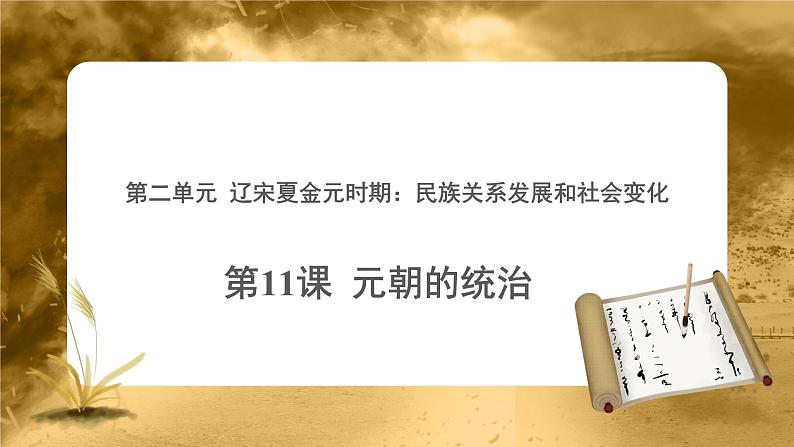 第11课 元朝的统治 PPT课件+教案+同步练习+素材01