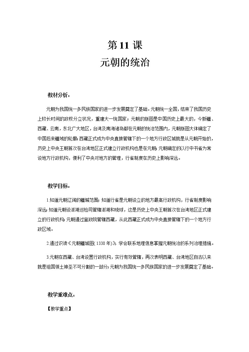 第11课 元朝的统治 PPT课件+教案+同步练习+素材01