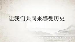 人教部编版历史七上4.21活动课《让我们共同来感受历史》课件   (共46张PPT)