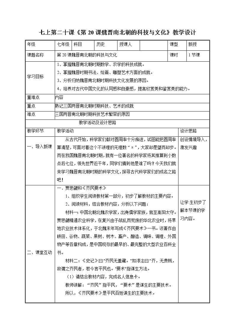 第20课 魏晋南北朝的科技与文化 教案 初中历史人教部编版 七年级上册(2021年)第1页