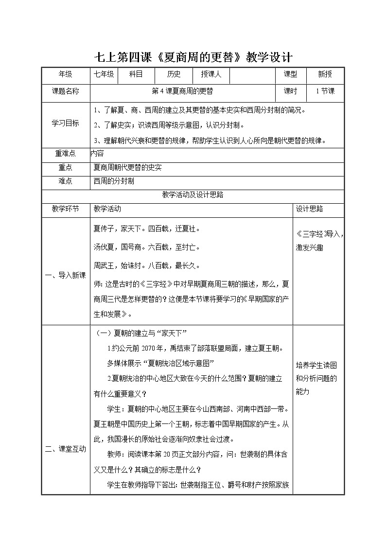 第4课 夏商周的更替 教案 初中历史人教部编版 七年级上册(2021年)第1页