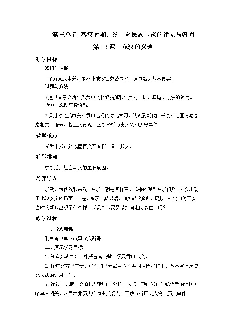 2021年初中历史人教部编版 七年级上册 第13课 东汉的兴衰 教案第1页