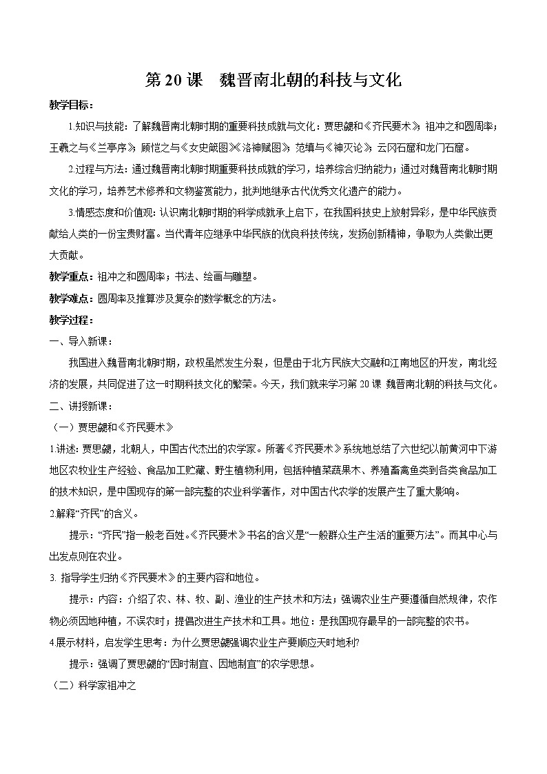 第20课 魏晋南北朝的科技与文化 教案 初中历史人教部编版七年级上册(2021年)第1页