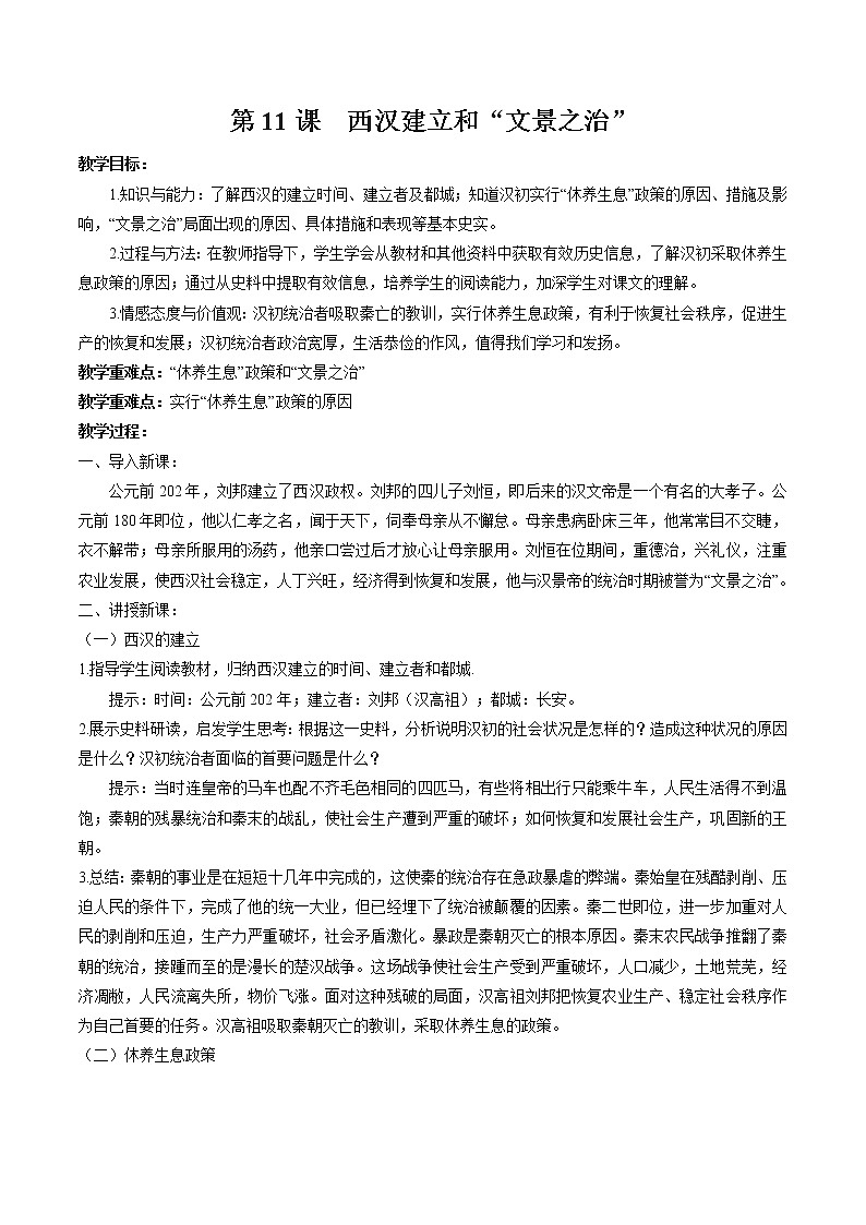 第11课 西汉建立和“文景之治” 教案 初中历史人教部编版七年级上册(2021年)第1页