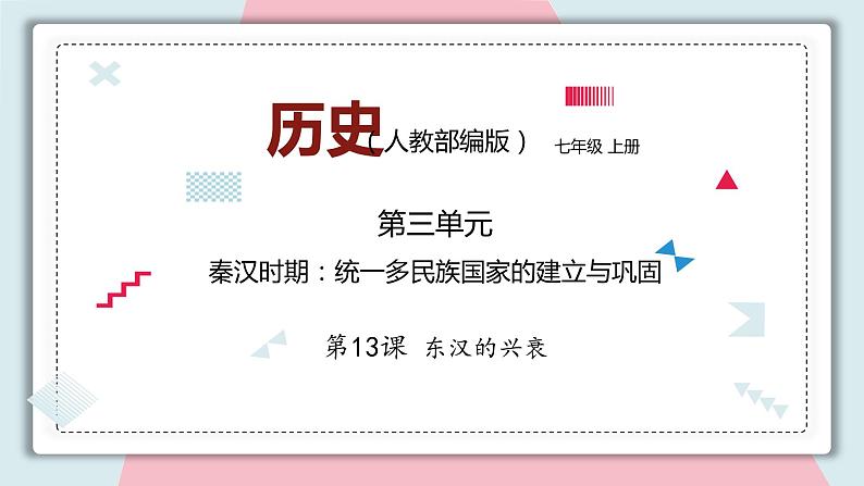 第13课 东汉的兴衰 课件 初中历史人教部编版 七年级上册 (2021年)第1页