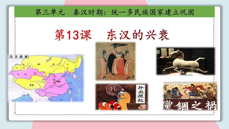 第13课 东汉的兴衰 课件 初中历史人教部编版 七年级上册 (2021年)第2页