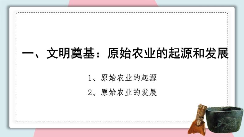第2课原始农耕生活 课件 初中历史人教部编版 七年级上册 （2021年）06