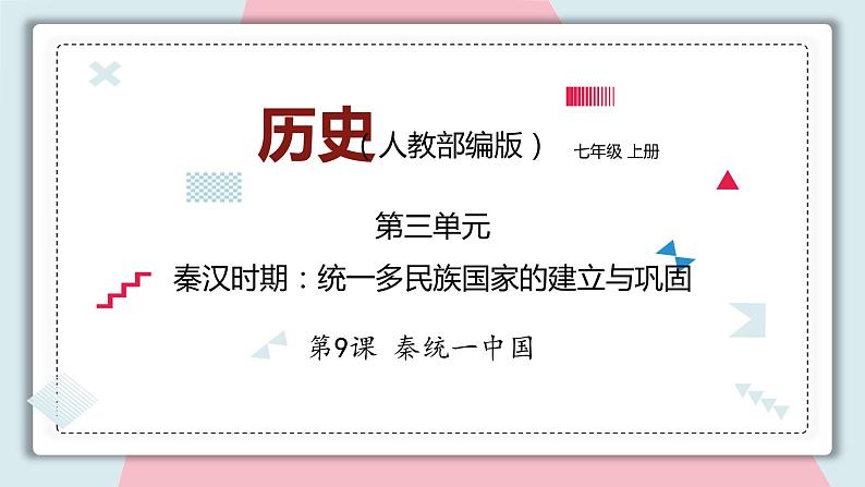 第9课秦统一中国 课件 初中历史人教部编版 七年级上册 (2021年)第1页