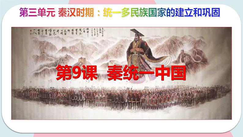 第9课秦统一中国 课件 初中历史人教部编版 七年级上册 (2021年)第2页