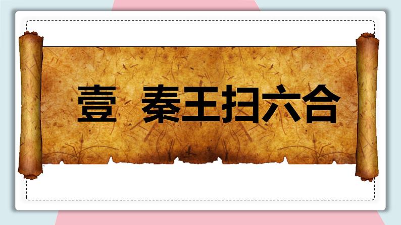 第9课秦统一中国 课件 初中历史人教部编版 七年级上册 (2021年)第4页