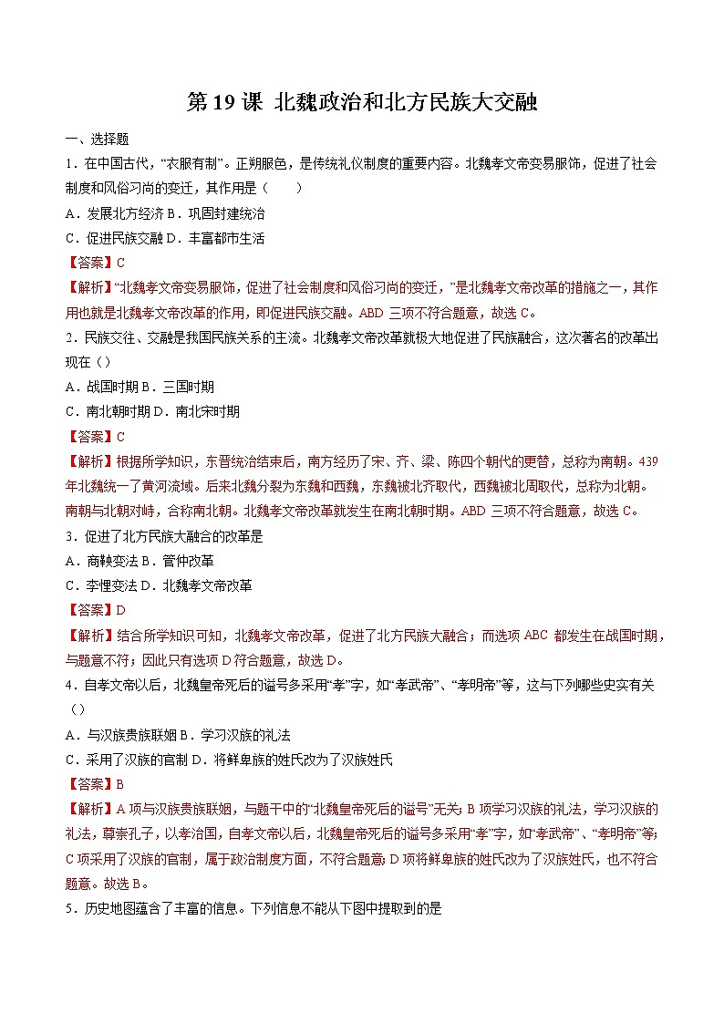 第19课 北魏政治和北方民族大交融 作业 初中历史人教部编版 七年级上册(2021年) 练习01