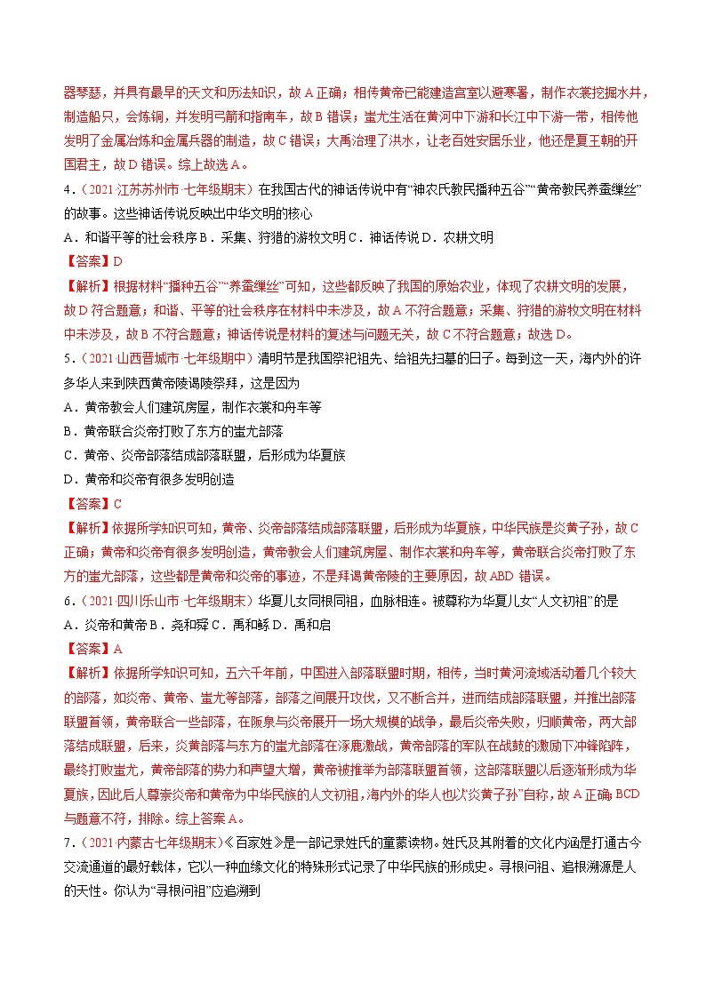 第3课 远古的传说 同步作业 初中历史人教部编版七年级上册（2021年） 练习02