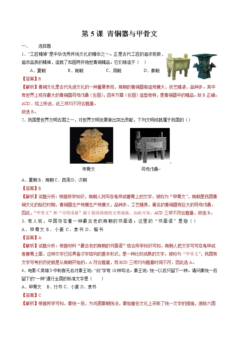 第5课  青铜器与甲骨文 作业 初中历史人教部编版 七年级上册（2021年） 练习01