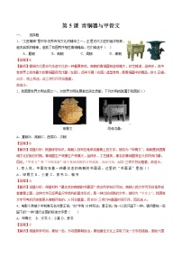 初中历史人教部编版七年级上册第二单元 夏商周时期：早期国家与社会变革第五课 青铜器与甲骨文当堂检测题