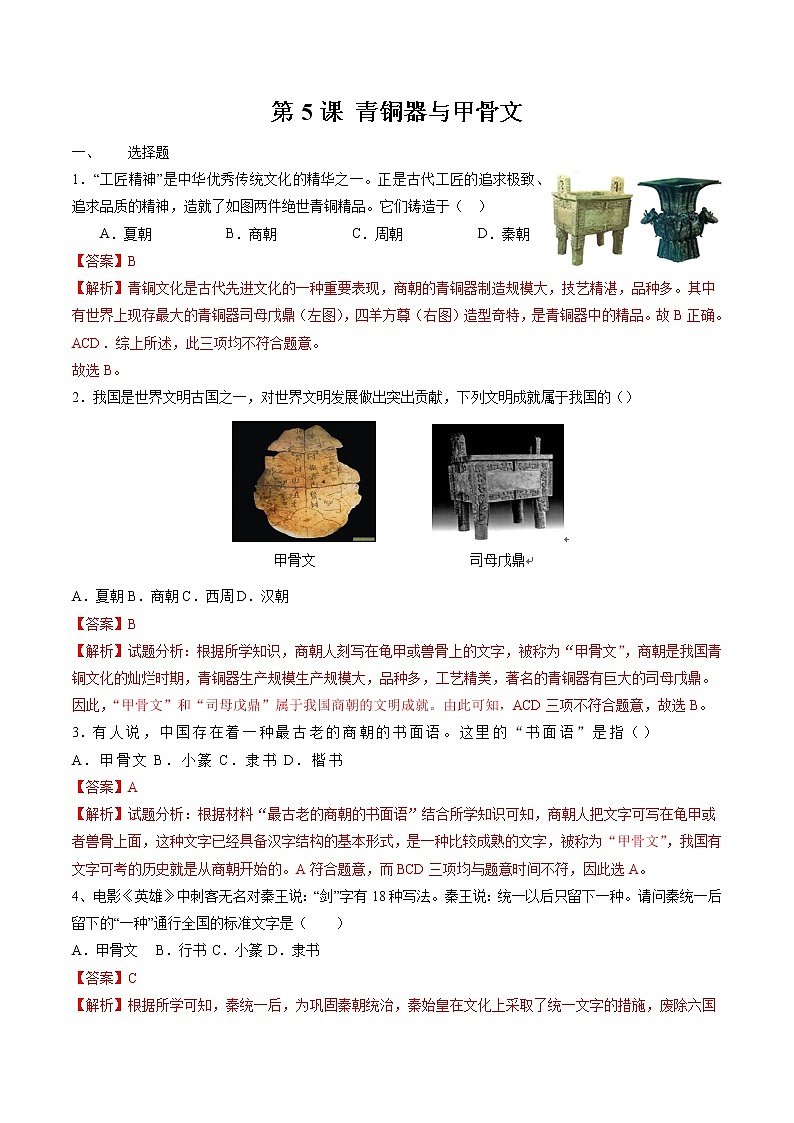 第5课 青铜器与甲骨文 作业 初中历史人教部编版 七年级上册(2021年)第1页