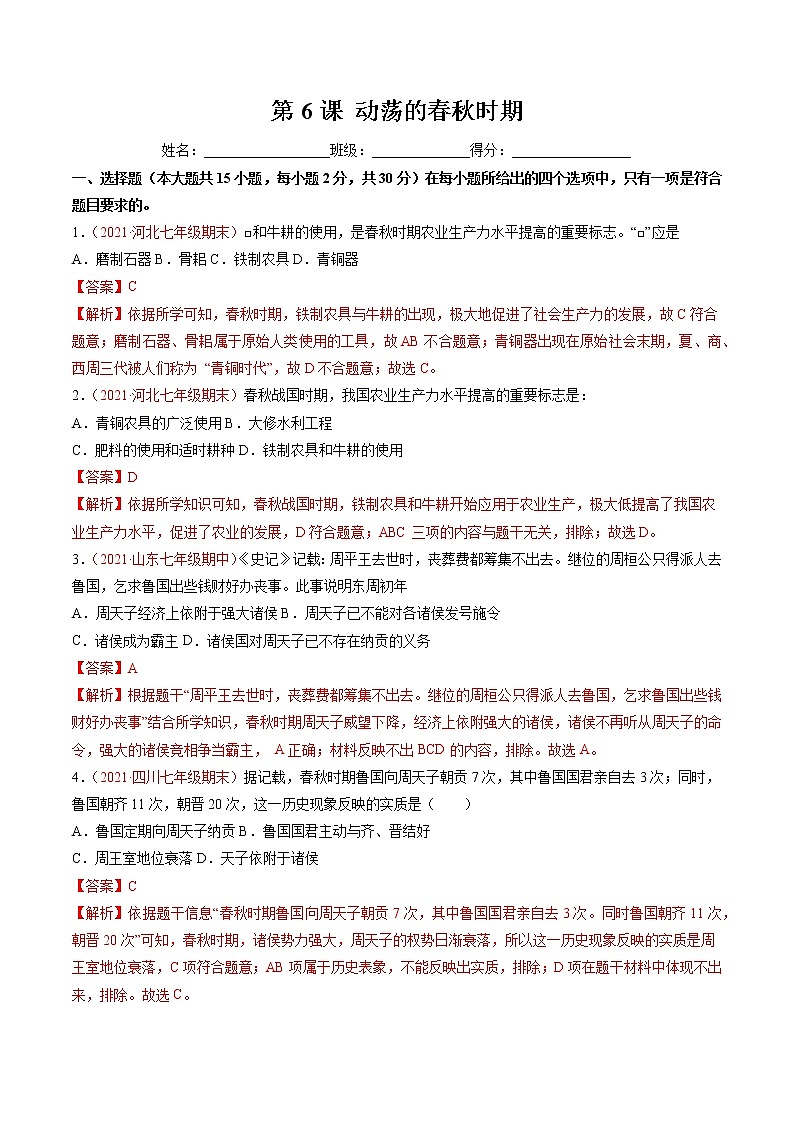 第6课 动荡的春秋时期 同步作业 初中历史人教部编版七年级上册(2021年)第1页