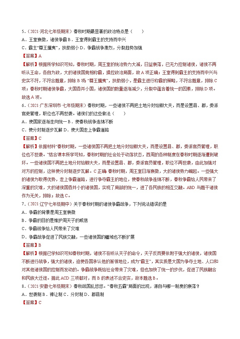第6课 动荡的春秋时期 同步作业 初中历史人教部编版七年级上册(2021年)第2页