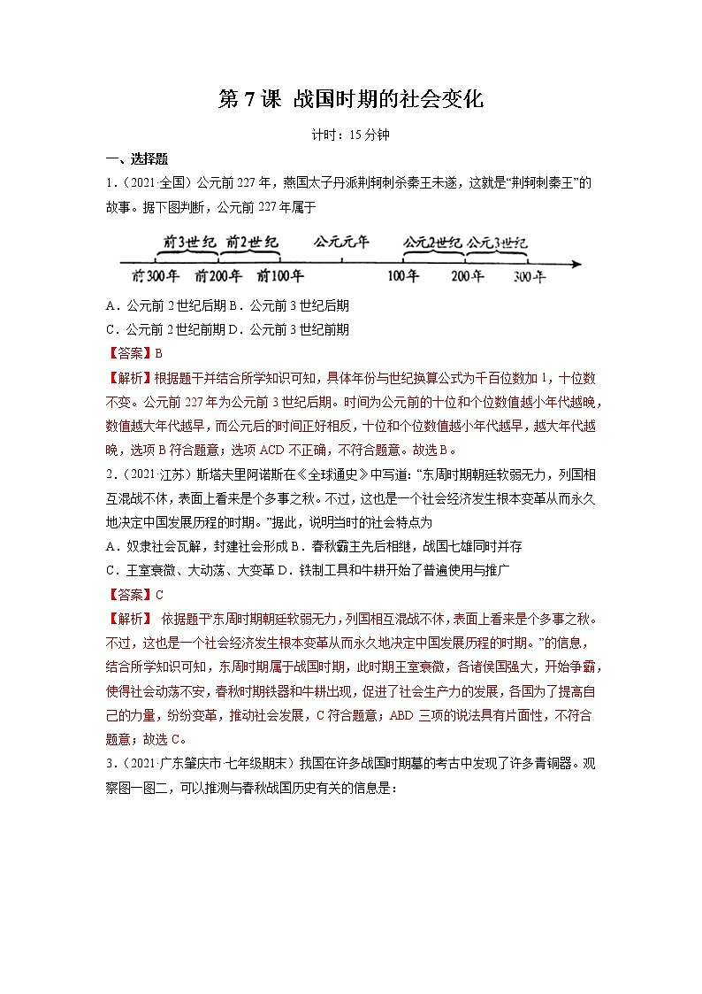 第7课 战国时期的社会变化 作业 初中历史人教部编版七年级上册(2021年) 练习01