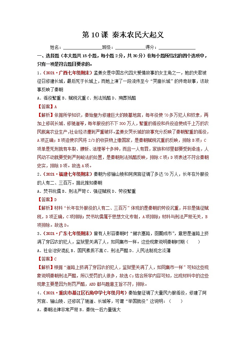 第10课 秦末农民大起义 同步作业 初中历史人教部编版七年级上册(2021年)第1页