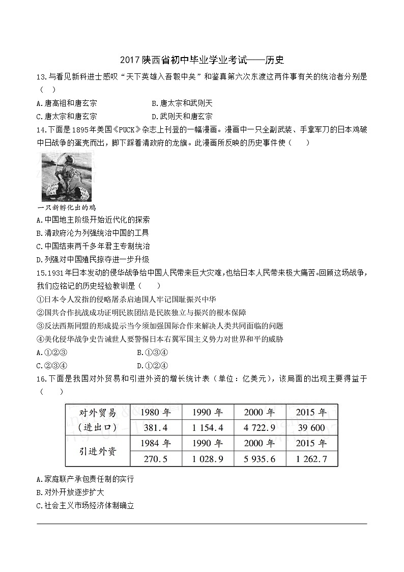 2017年陕西省初中毕业学业考试真题—历史第1页