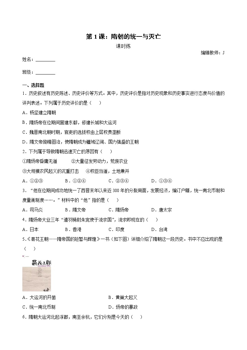 第1课 隋朝的统一与灭亡  课时练(含解析)第1页