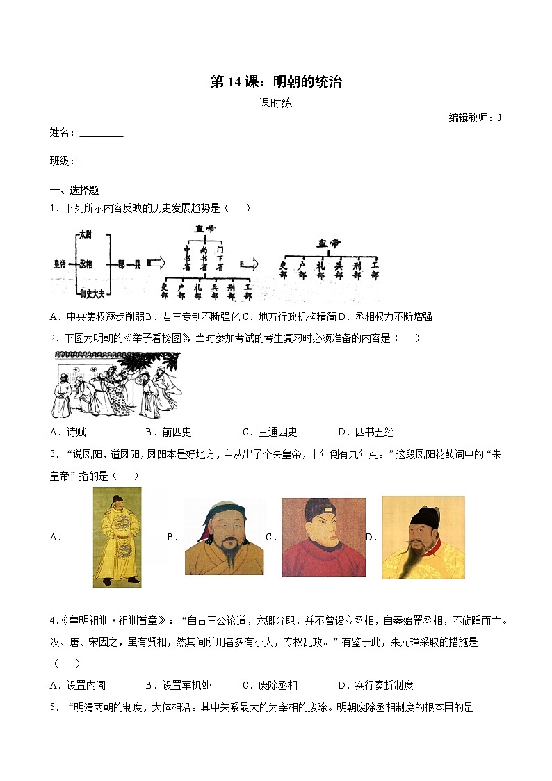 第14课 明朝的统治 课时练(含解析)01