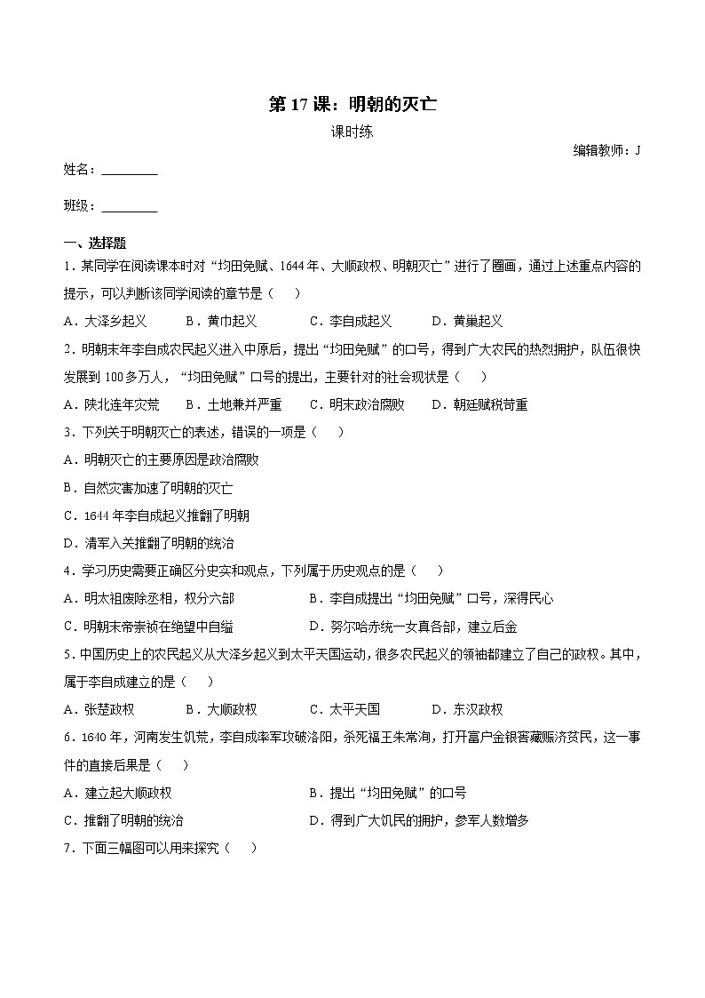 第17课 明朝的灭亡  课时练(含解析)01
