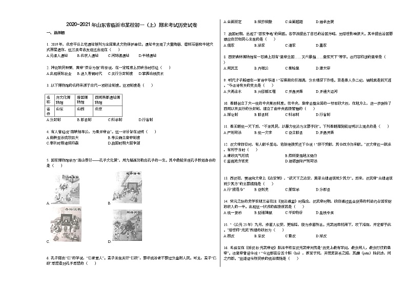 2020_2021年山东省临沂市某校初一(上)期末考试历史试卷部编版第1页