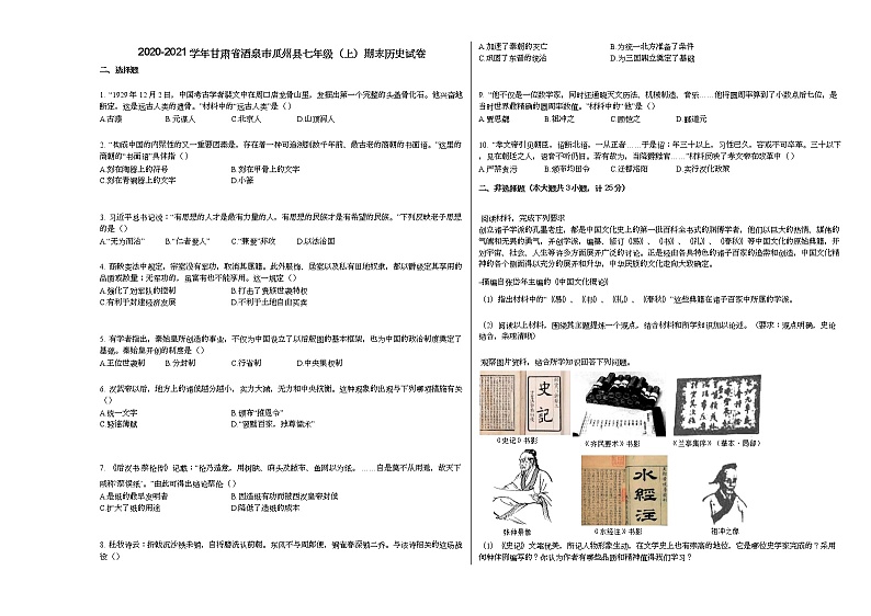 2020-2021学年甘肃省酒泉市瓜州县七年级(上)期末历史试卷部编版第1页
